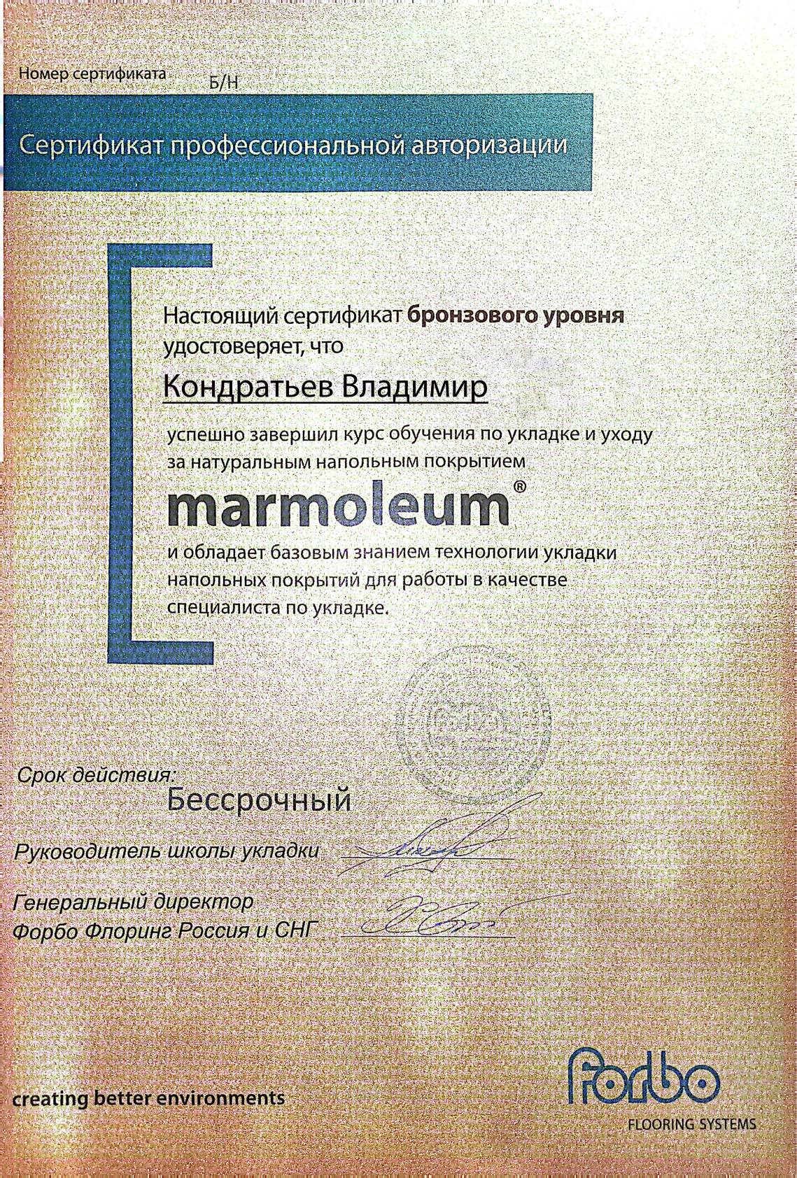 Сертификат профессиональной авторизации Forbo