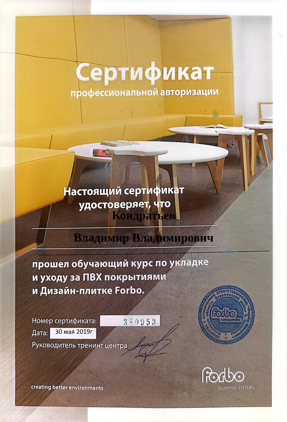 Сертификат профессиональной авторизации Forbo